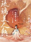 琉璃美人煞电视剧免费观看完整版全集