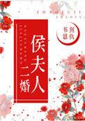 侯夫人筹后路
