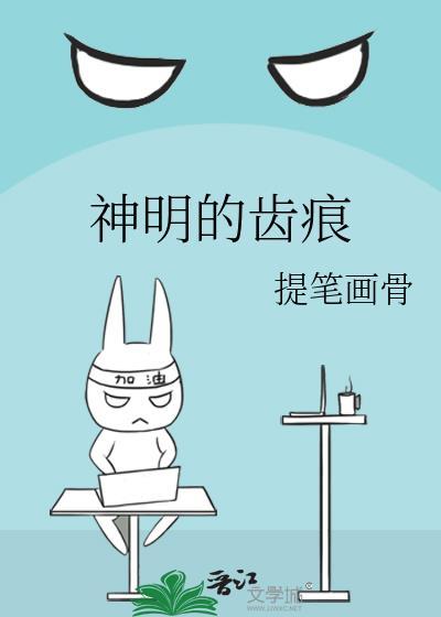 神明的齿痕by提笔画骨