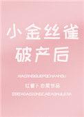 小金丝雀破产后by红萝卜白菜