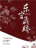 东宫藏娇顾慈免费