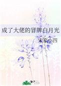 成了大佬的白月光 百度
