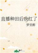 直播种田后我红了晋江