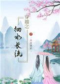 穿越之细水长流全文txt