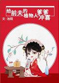 给前夫的植物人爹爹冲喜男主