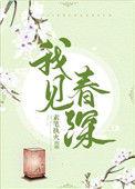 我见春深 百度