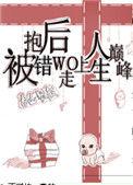 被抱错后我走上人生巅峰by春山犹枝