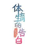 体育生的表白文案