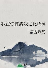 我在惊悚游戏里面