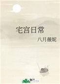宅宫日常八月薇妮免费阅读