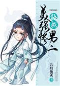 拯救美强惨男二类似的有哪些