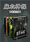 麻衣神相讲的是什么