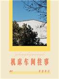机床车间往事by等灯等灯