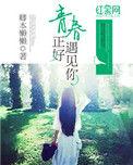 青春正好有你