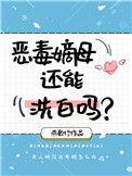 恶毒嫡母还能洗白吗好看吗