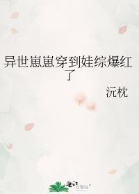 我在异世养崽崽尹可竹