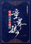 穿成反派大佬的童养媳 百度