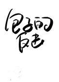 受气包她不干了【快穿】