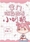 掌门随身挂着小奶瓶 金银桥