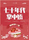 女军医的七零小日子百度