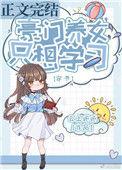 豪门养女只想读书全文