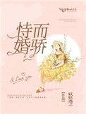 恃婚而骄顾晗