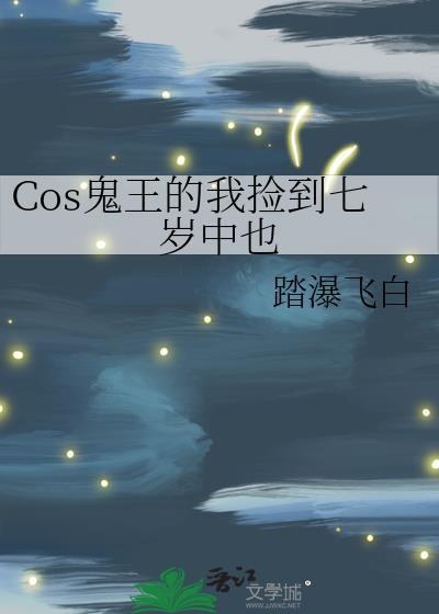 cos鬼王的我捡到七岁中也百度