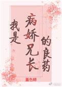 我哥哥是病娇免费阅读