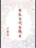 我在古代做族长