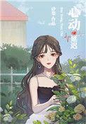 心动延迟池颜梁砚成