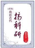 我在古代搞科研cp