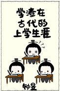 学渣穿越的古代
