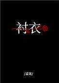 穿你的衬衣入睡简介