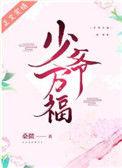 少爷万福txt
