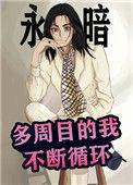 多周目的我不断循环免费阅读