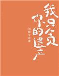 我只贪你的遗产独歌令