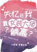 失忆后我靠女装大佬躺赢了