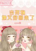 吉祥物她又穿回来了 作者ayuu酱