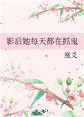 影后她每天都想搞科研txt