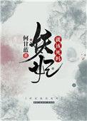 妖妃就该死吗番外何甘蓝