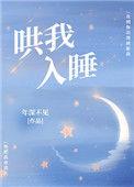 哄我入睡梁静茹