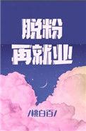 脱粉再就业by