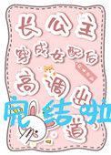 长公主穿成真千金碾压全场