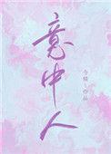 意中人原著