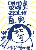 明明是个攻略王