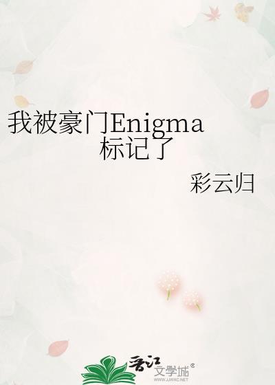 我被豪门enigma标记了百度