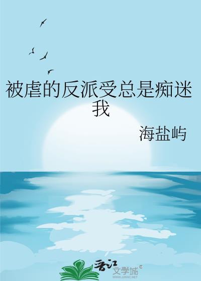 被虐的反派总痴迷我全文