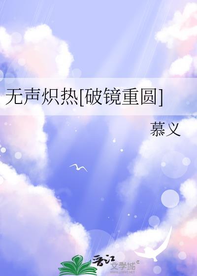 无声炽热破镜重圆百度
