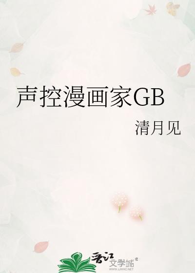 声控漫画家GB 清月见 免费