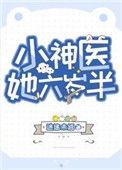 小神医她六岁半短剧免费观看
